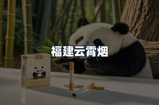 福建云霄烟