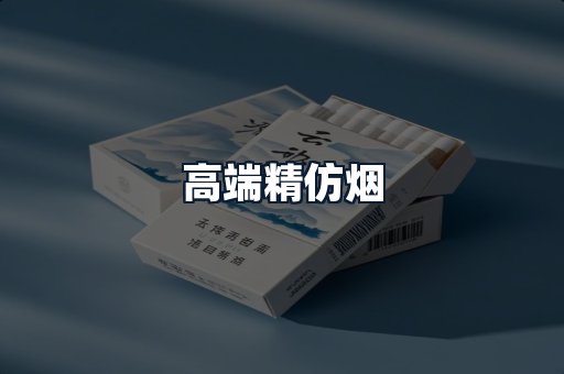 高端精仿烟