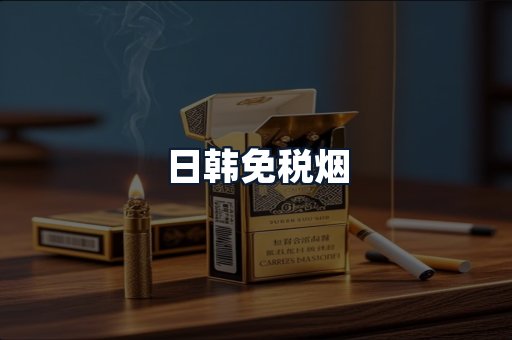 日韩免税烟